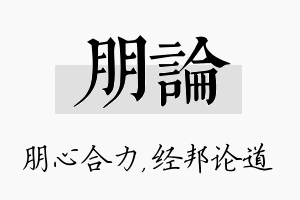 朋论名字的寓意及含义