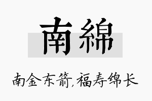 南绵名字的寓意及含义