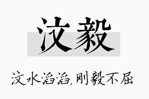 汶毅名字的寓意及含义