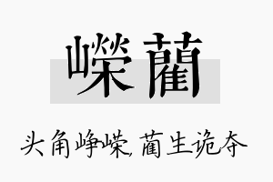 嵘蔺名字的寓意及含义