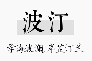 波汀名字的寓意及含义