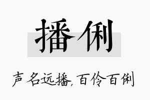 播俐名字的寓意及含义