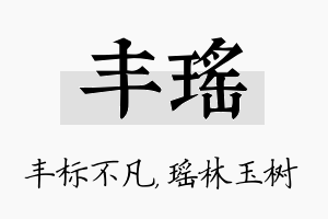 丰瑶名字的寓意及含义