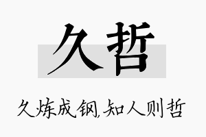 久哲名字的寓意及含义