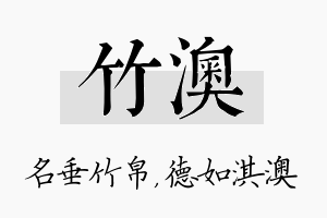 竹澳名字的寓意及含义