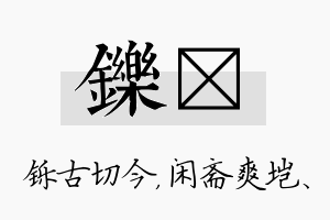 铄垲名字的寓意及含义