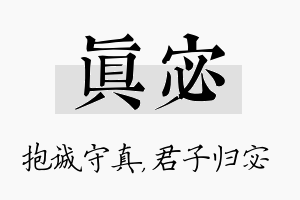 真宓名字的寓意及含义