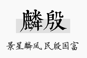 麟殷名字的寓意及含义