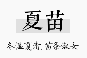 夏苗名字的寓意及含义