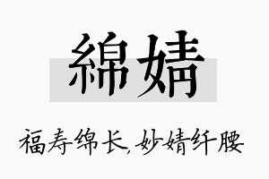 绵婧名字的寓意及含义