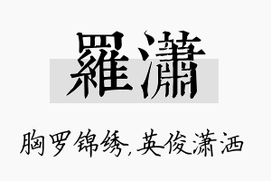 罗潇名字的寓意及含义