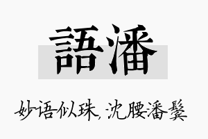 语潘名字的寓意及含义