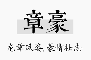 章豪名字的寓意及含义