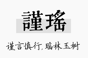 谨瑶名字的寓意及含义