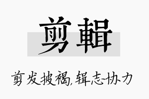 剪辑名字的寓意及含义