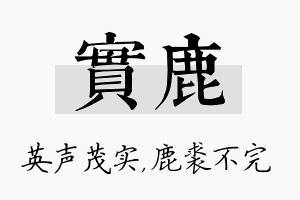 实鹿名字的寓意及含义