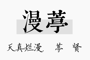 漫葶名字的寓意及含义