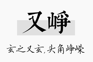 又峥名字的寓意及含义