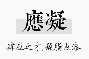 应凝名字的寓意及含义