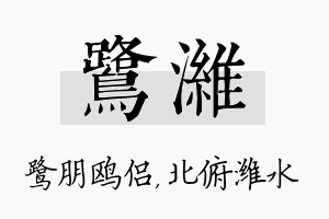 鹭潍名字的寓意及含义