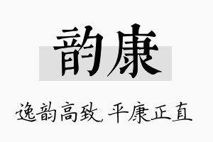 韵康名字的寓意及含义