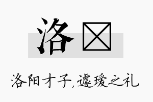 洛瑷名字的寓意及含义