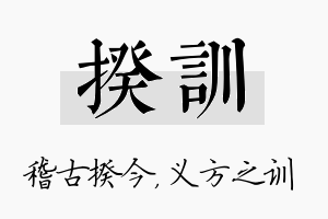 揆训名字的寓意及含义