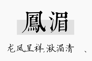 凤湄名字的寓意及含义