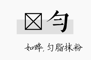 珺匀名字的寓意及含义