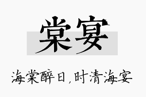 棠宴名字的寓意及含义