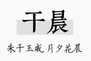 干晨名字的寓意及含义