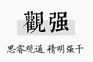 观强名字的寓意及含义