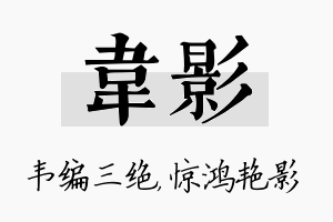 韦影名字的寓意及含义