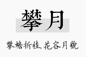 攀月名字的寓意及含义