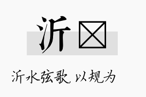 沂瑱名字的寓意及含义