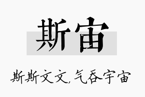 斯宙名字的寓意及含义