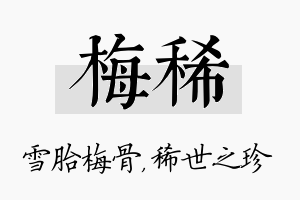 梅稀名字的寓意及含义