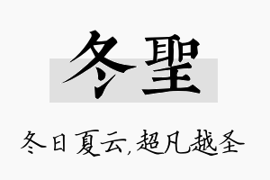 冬圣名字的寓意及含义