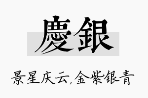 庆银名字的寓意及含义