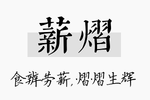 薪熠名字的寓意及含义