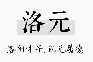 洛元名字的寓意及含义