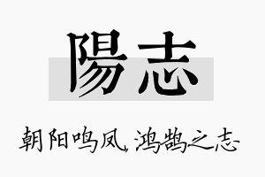 阳志名字的寓意及含义