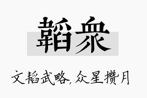 韬众名字的寓意及含义