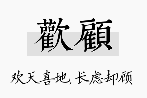 欢顾名字的寓意及含义