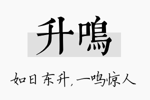 升鸣名字的寓意及含义