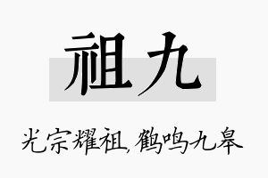 祖九名字的寓意及含义