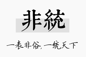 非统名字的寓意及含义