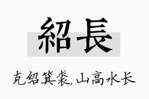 绍长名字的寓意及含义