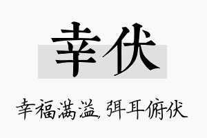 幸伏名字的寓意及含义