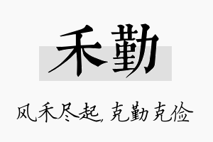 禾勤名字的寓意及含义